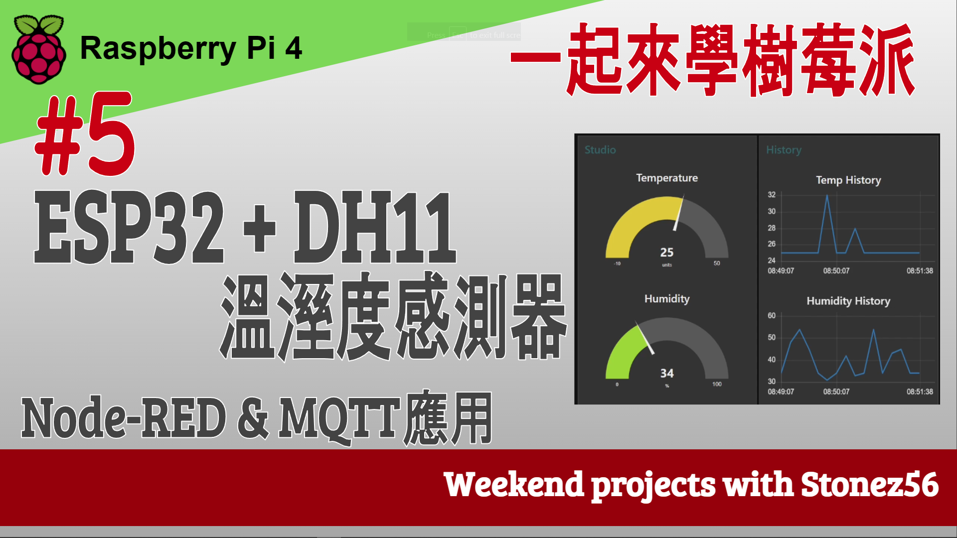 #5 2021 一起學 Raspberry Pi 4 - 溫溼度感測器DHT11由 ESP32 經 MQTT 送到 Node-RED