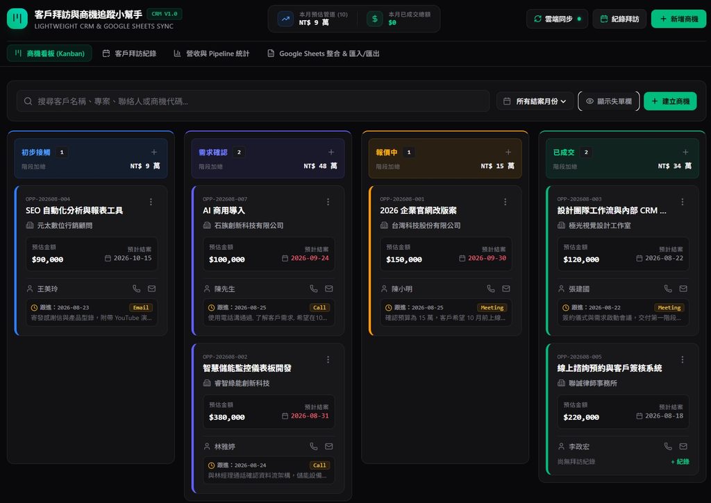 客戶拜訪與商機追蹤小幫手